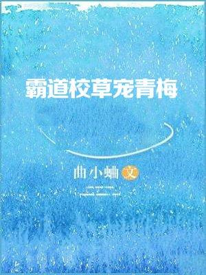 霸道校草宠青梅 曲小蛐晋江