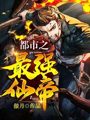 都市之最强仙帝漫画免费观看