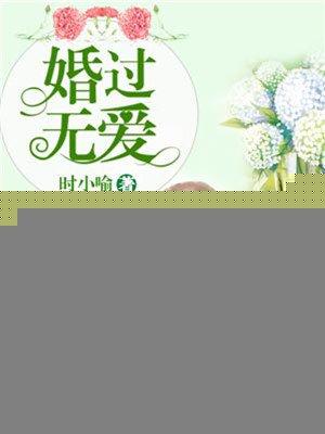 婚过无爱作者时小喻