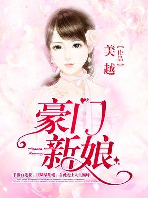 言情豪门新娘