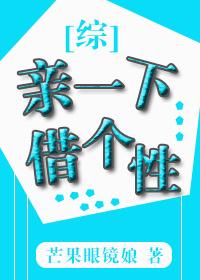 亲一下借个性格格党