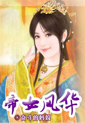 帝女风华摄政长公主