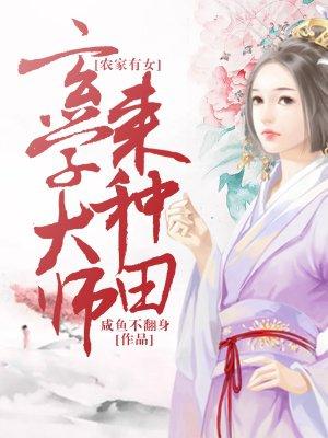 农家有女玄学大师来种田咸鱼不翻身