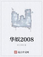 华娱2008我能抽取技