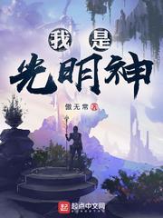 我是光明神好看吗