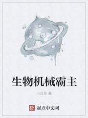 生物机械游戏