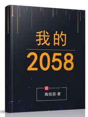 我的2020