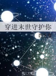 穿进末世守护你有多少字