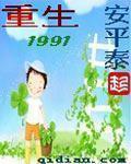 重回1991柴进