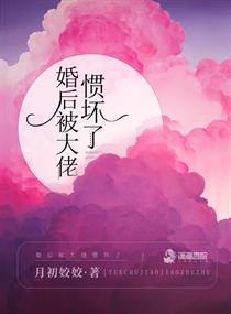 婚后被大佬惯坏了(月初姣姣)