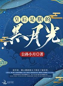 皇后是朕的黑月光无删节版