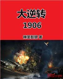 大逆转1906校正版