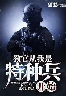 教官从我是特种兵开始章节目录