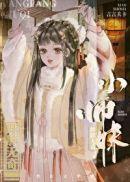 师妹她魔法