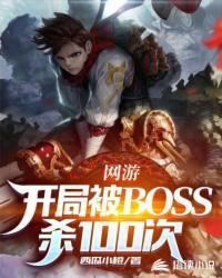 网游开局杀了神级boss的