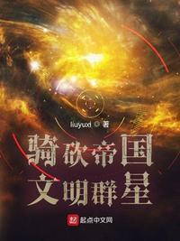 骑砍帝国文明群星评价