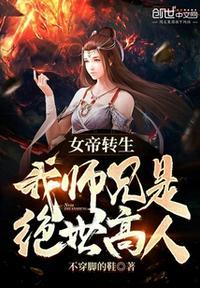 女帝转生我师兄有大帝之姿