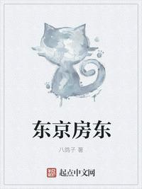 东京房东书友群