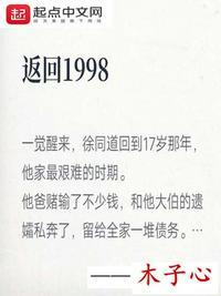 返回1998主角徐同道