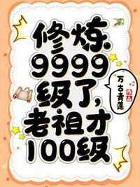 修炼9999级了老祖才100级漫画叫什么