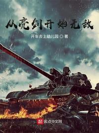 从亮剑开始无敌txt免费