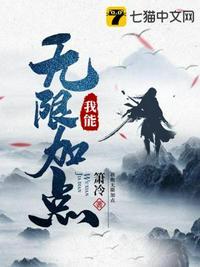 我能无限加点箫冷