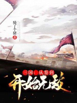 三国从签到开始无敌 骑了个猪