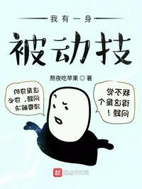 我有一身被动技女主几个