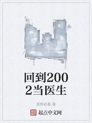 回到2002当医生无错