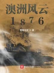 澳洲风云1876精校版TXT