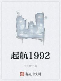 起航1992无错