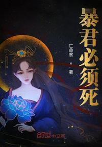 暴君必须死女主角