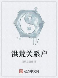 洪荒关系户百度txt