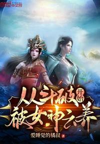 从斗破开始签到女神 亲亲网