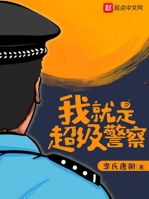 我就是超级警察epub