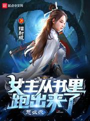 女主从书里跑出来了怎么办epub