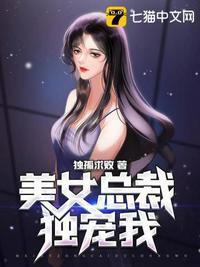 美女总裁独宠我TXT文件