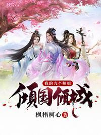 我的九个师姐倾国倾城完整版