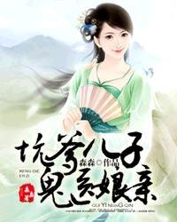 坑爹儿子鬼医娘亲漫画免费阅读