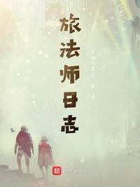 旅法师日志 TXT