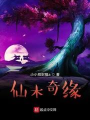 仙木奇缘最新章节神光显威