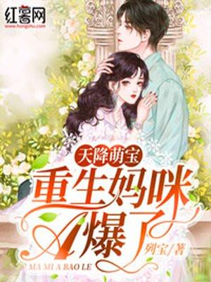 萌宝1 1重生妈咪是大佬无广告