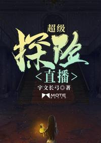 超级探险直播TXT精校版