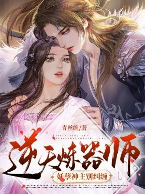 逆天炼丹师妖神心拿下