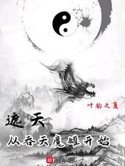 遮天从吞天魔罐开始神蚕公主