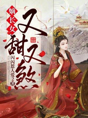 嫡长女又美又靓