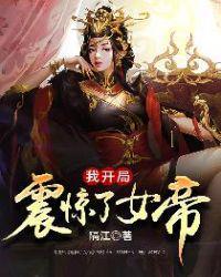 宁天洛无情女帝