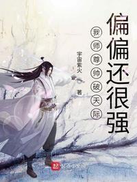 我师尊强无敌