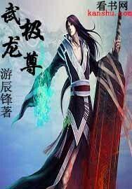 龙极武神