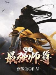 史上最强师尊TXT